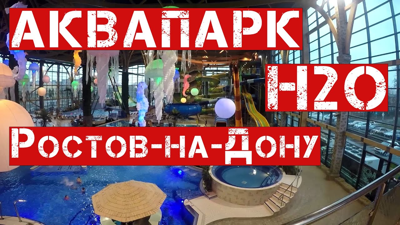 Видеообзор на аквапарк H2O Ростова-на-Дону